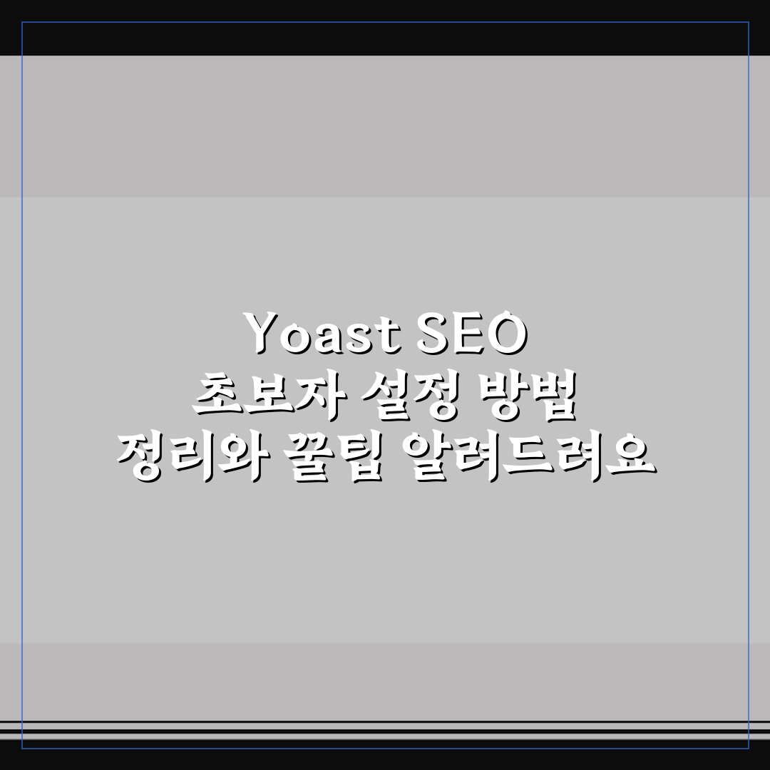 Yoast SEO 초보자 설정 방법 정리와 꿀팁 알려드려요