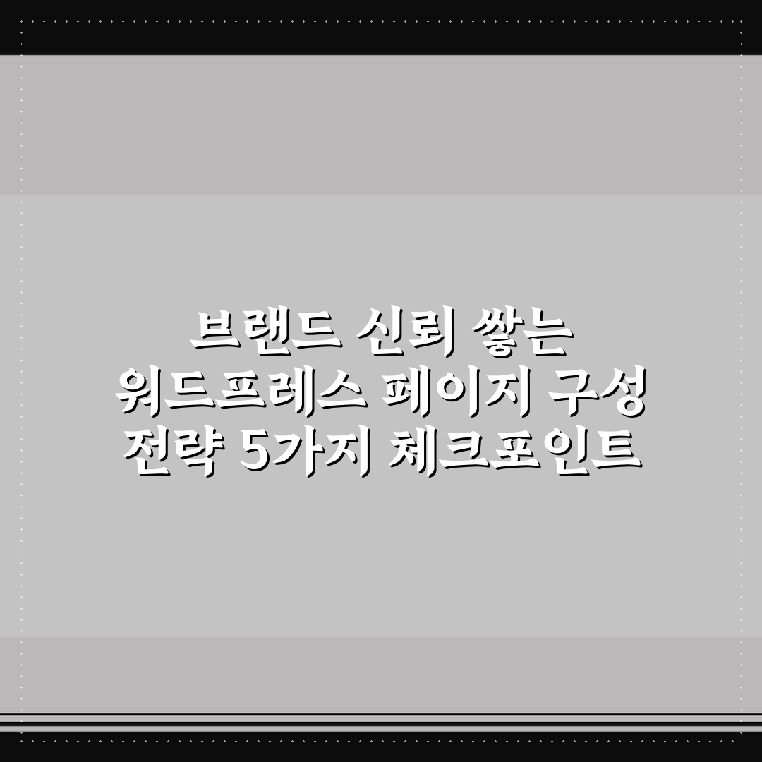 브랜드 신뢰 쌓는 워드프레스 페이지 구성 전략 5가지 체크포인트 총정리