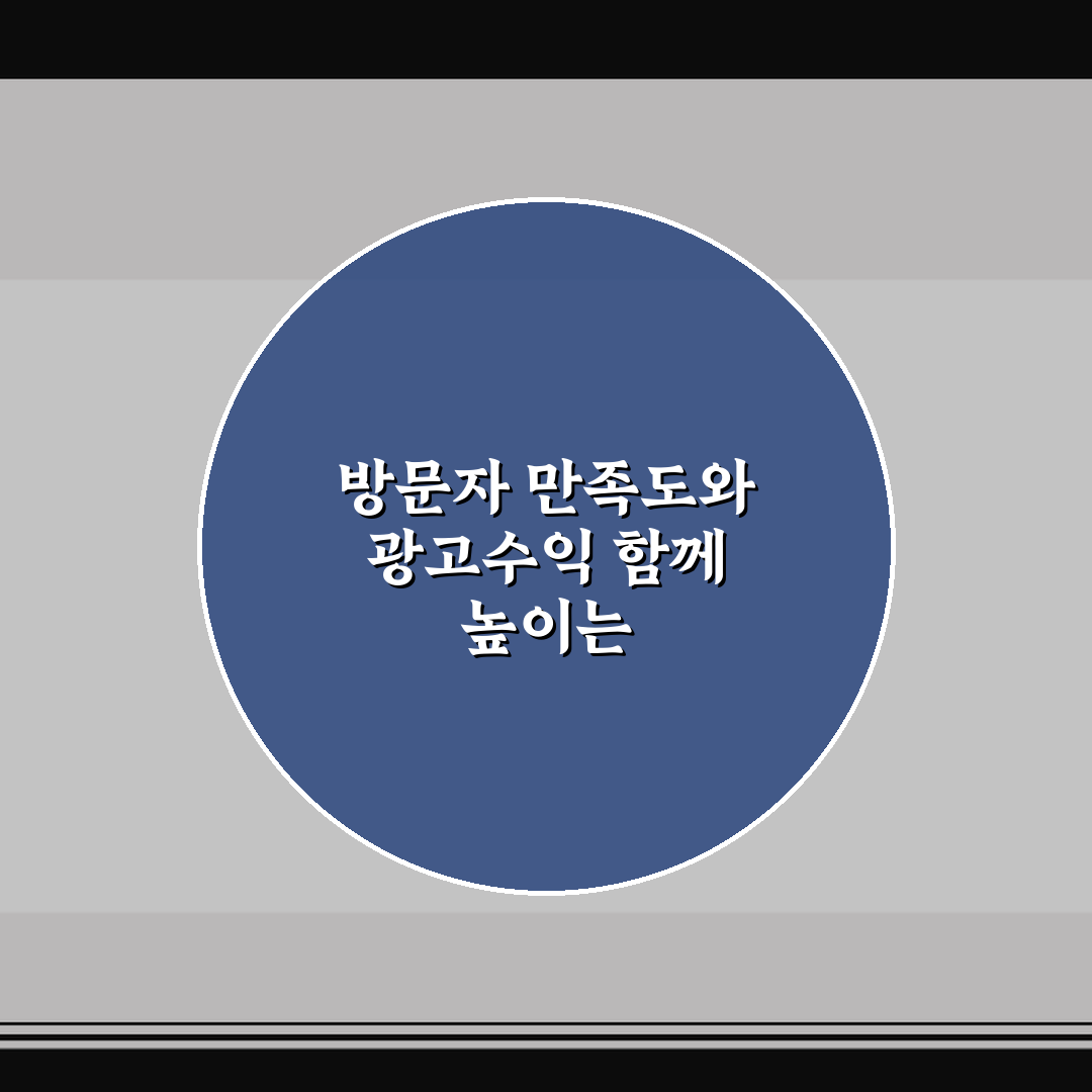 방문자 만족도와 광고수익 함께 높이는 글 구성법 5가지 핵심가이드