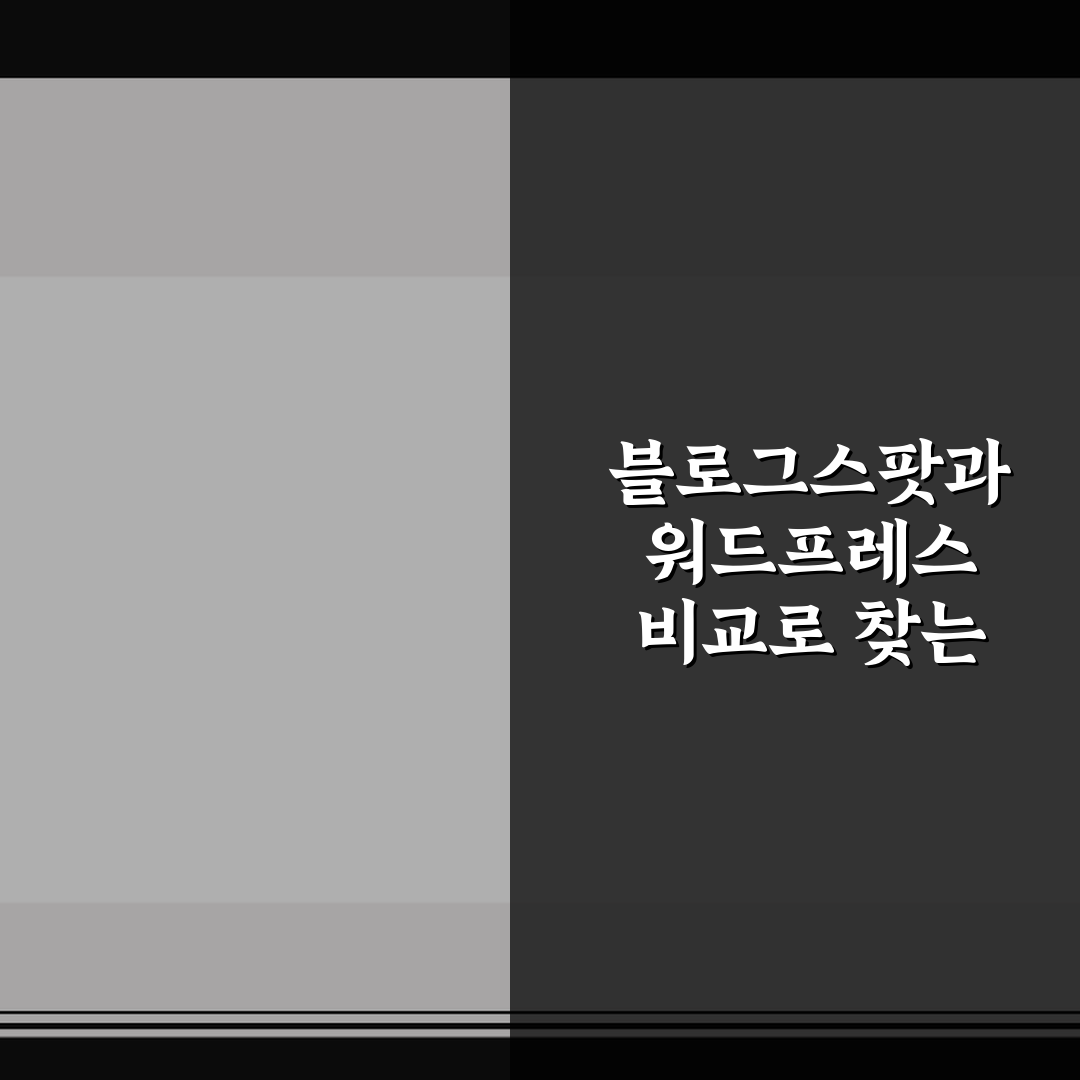 블로그스팟과 워드프레스 비교로 찾는 운영 방향 5가지 핵심가이드