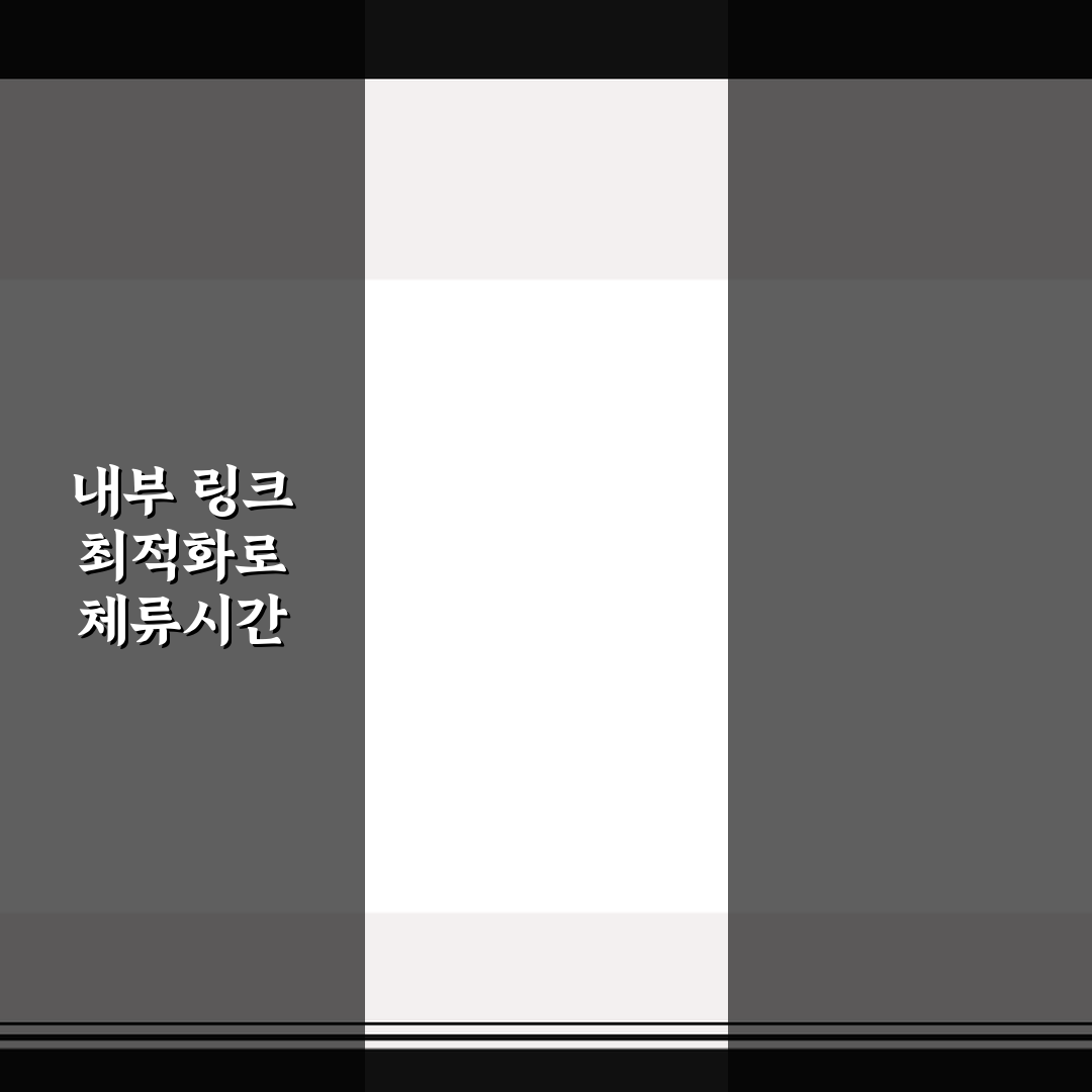 내부 링크 최적화로 체류시간 늘리는 실전 방법 5가지 핵심가이드