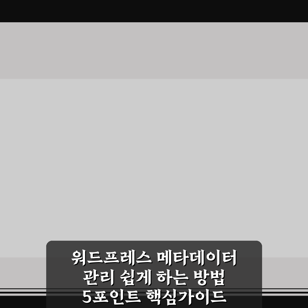 워드프레스 메타데이터 관리 쉽게 하는 방법 5포인트 핵심가이드