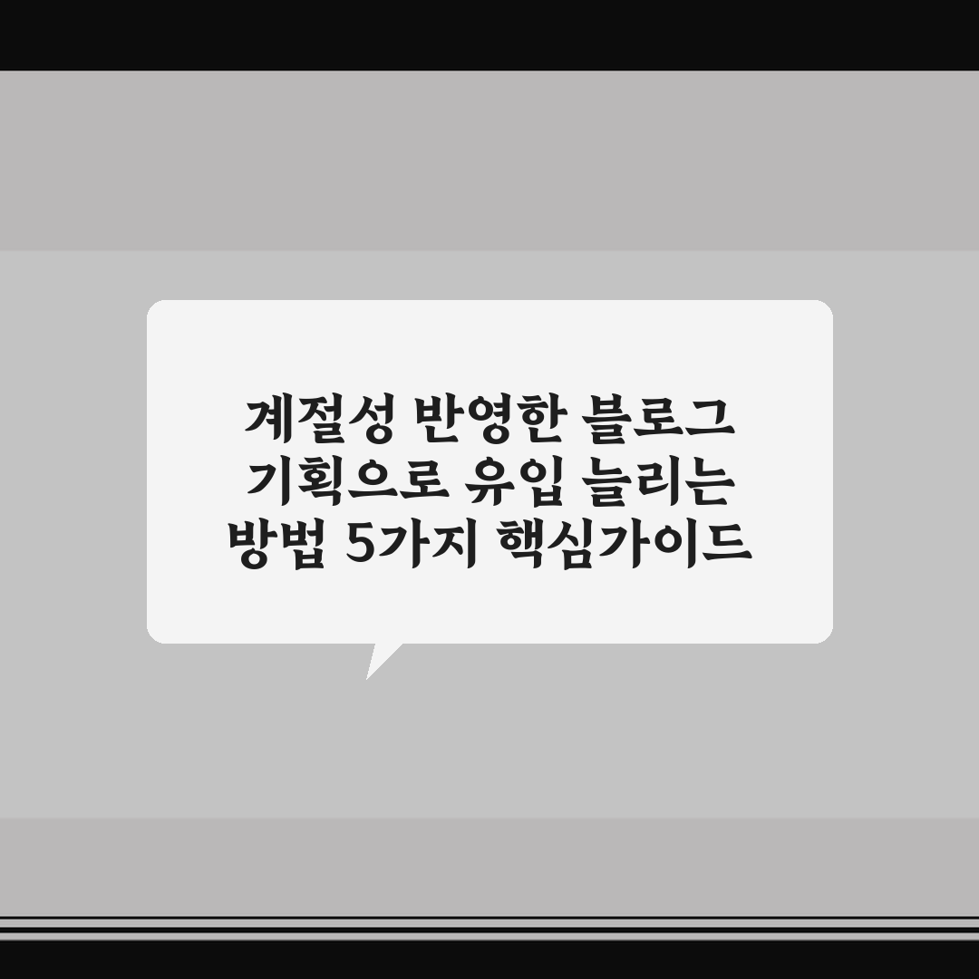 계절성 반영한 블로그 기획으로 유입 늘리는 방법 5가지 핵심가이드