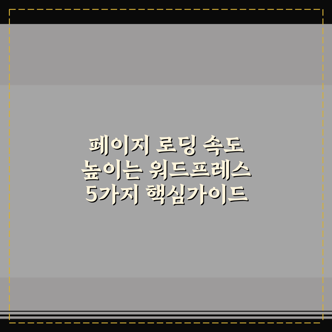 페이지 로딩 속도 높이는 워드프레스 5가지 핵심가이드 총정리