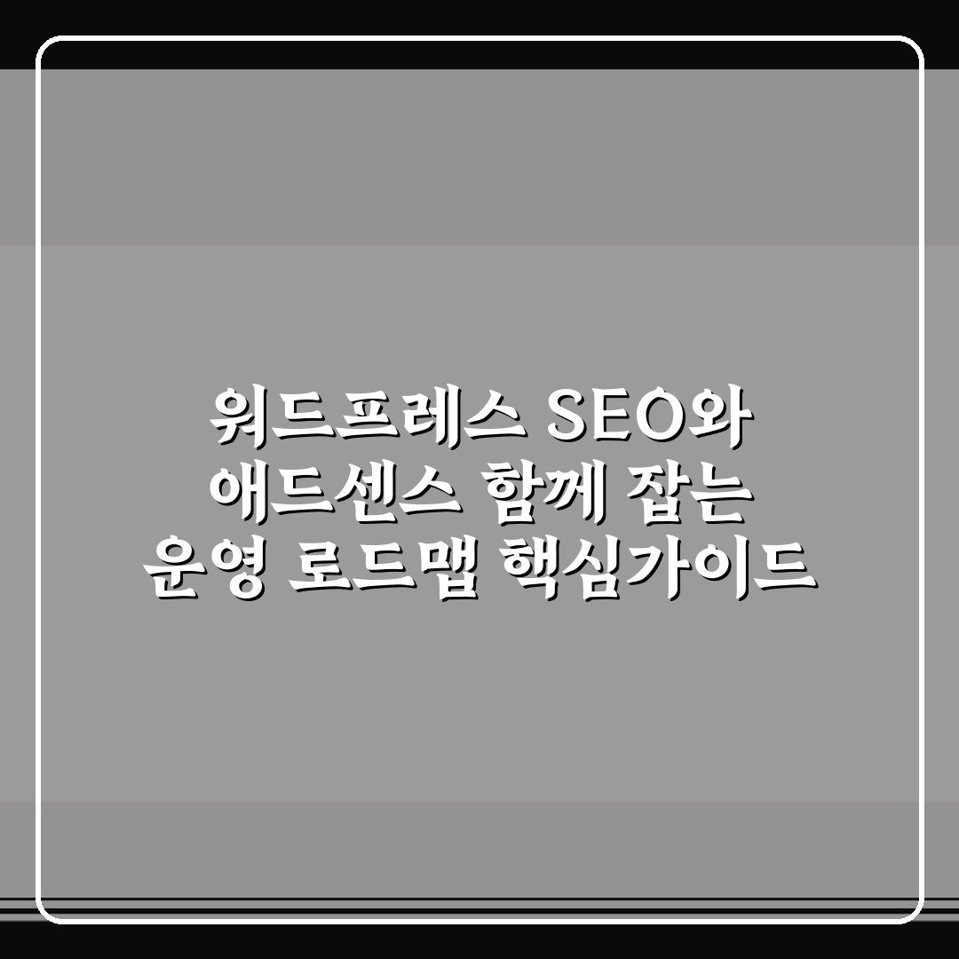 워드프레스 SEO와 애드센스 함께 잡는 운영 로드맵 핵심가이드 5포인트