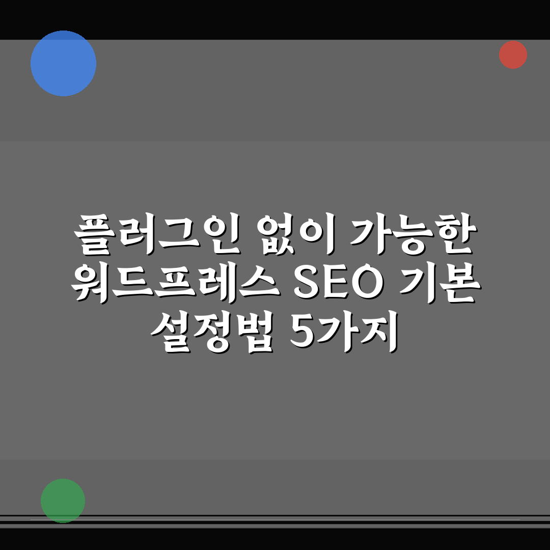 플러그인 없이 가능한 워드프레스 SEO 기본 설정법 5가지 핵심가이드