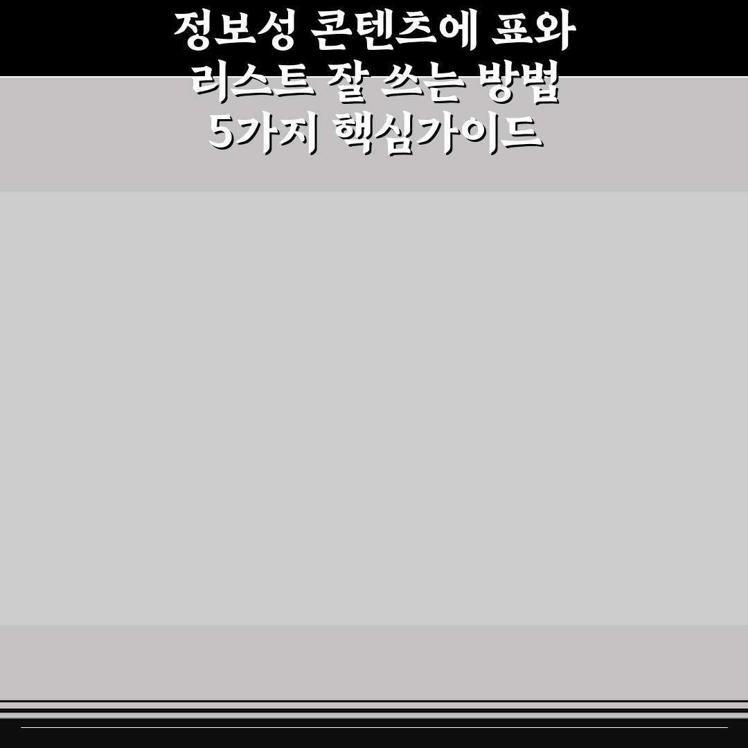 정보성 콘텐츠에 표와 리스트 잘 쓰는 방법 5가지 핵심가이드