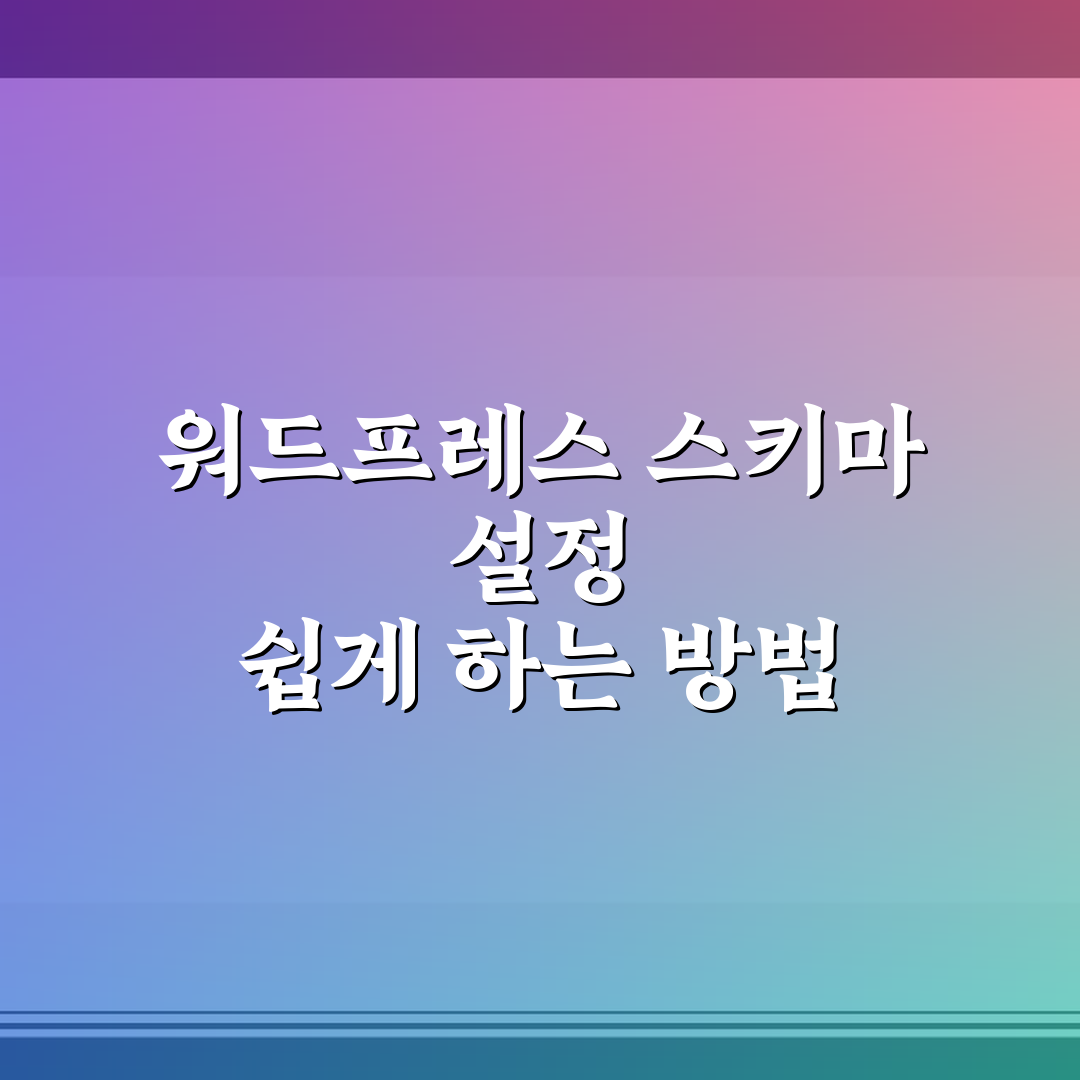 워드프레스 스키마 설정 쉽게 하는 방법 총정리 5가지 핵심가이드