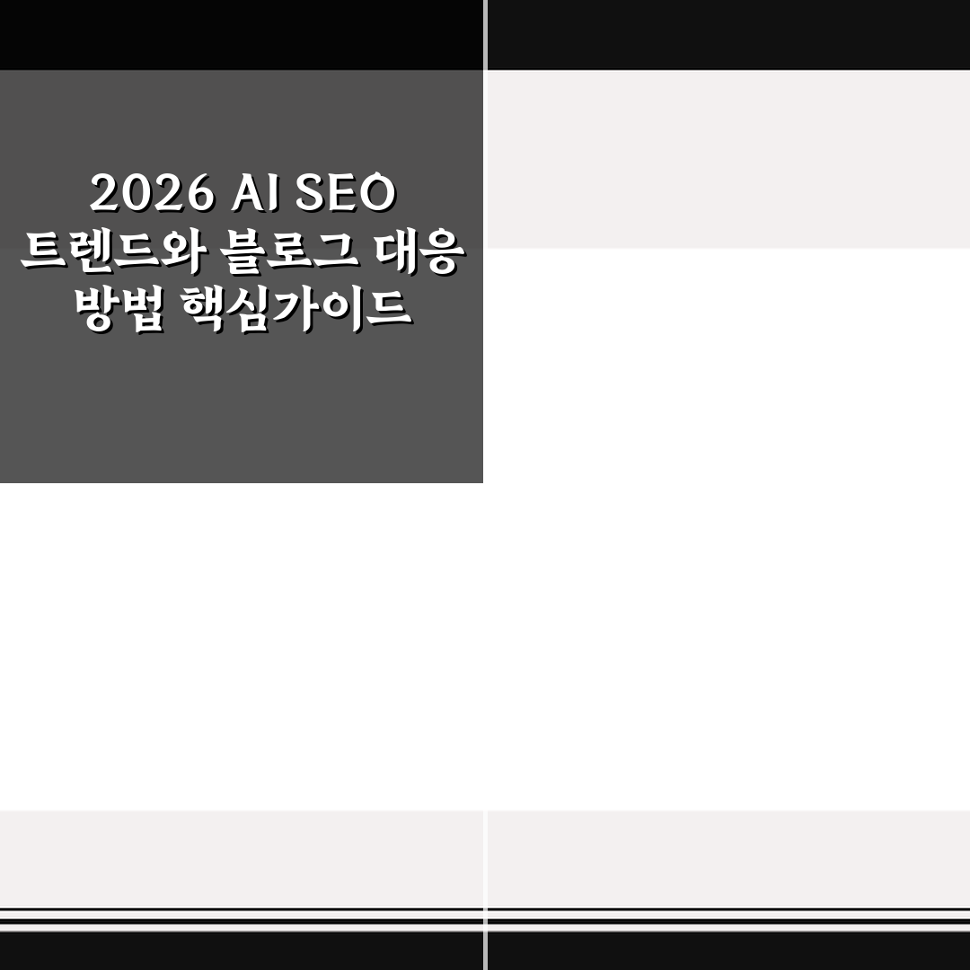2026 AI SEO 트렌드와 블로그 대응 방법 핵심가이드 7가지 판단기준