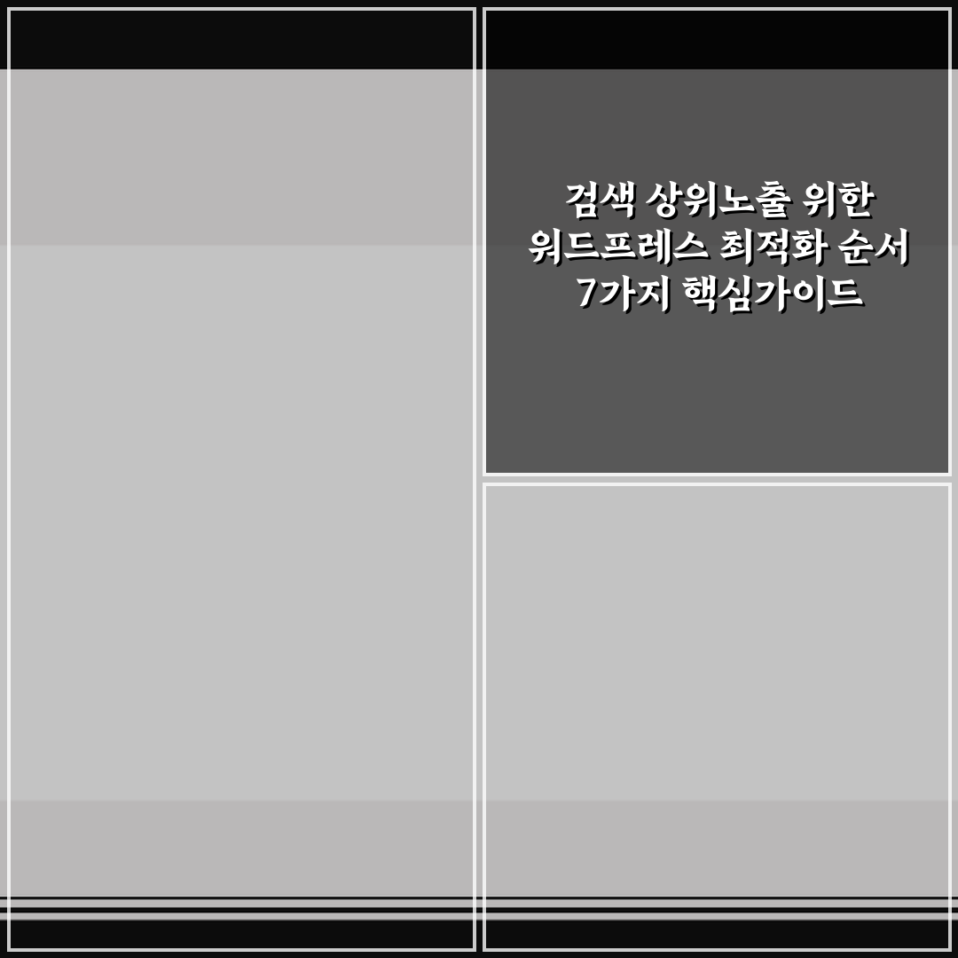 검색 상위노출 위한 워드프레스 최적화 순서 7가지 핵심가이드