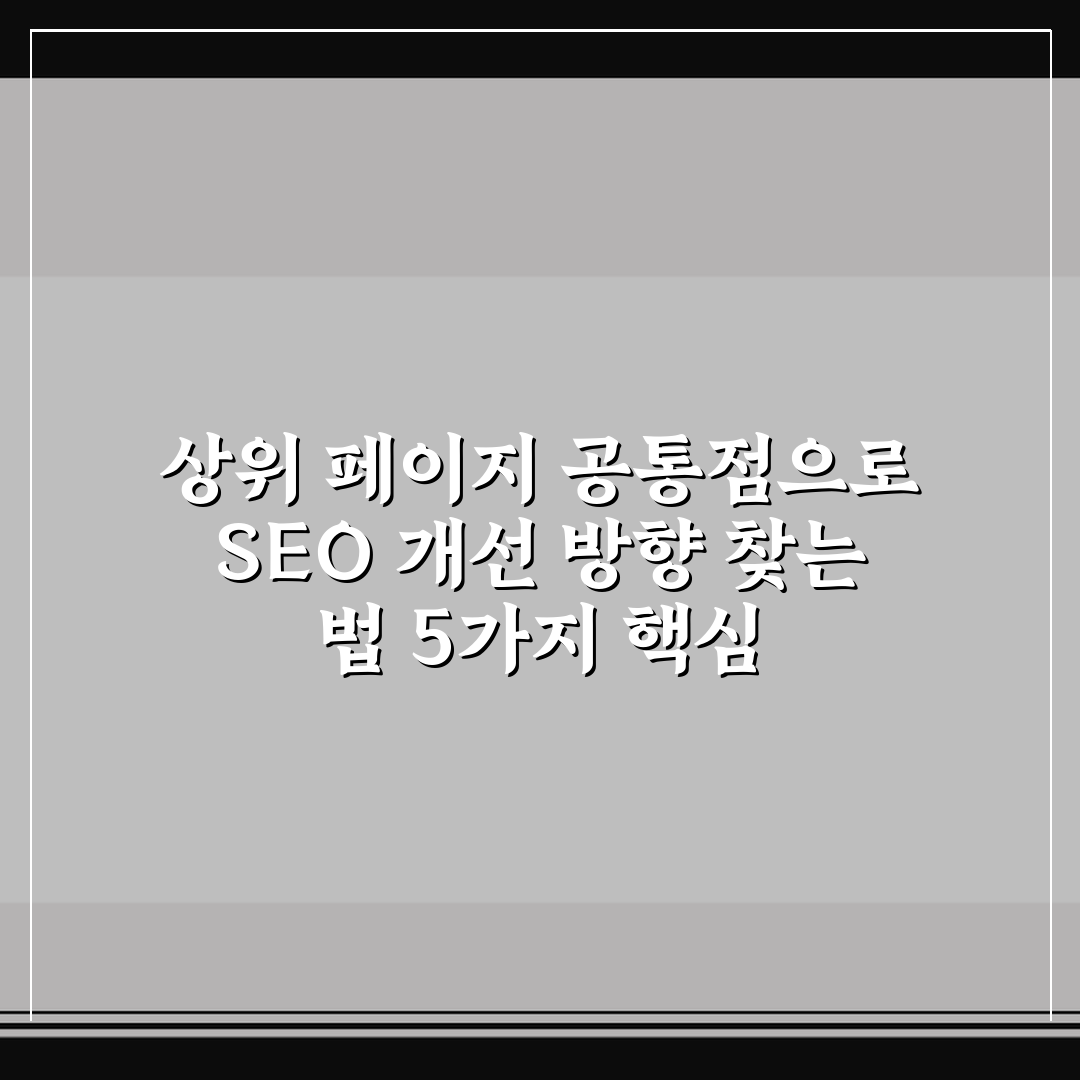 상위 페이지 공통점으로 SEO 개선 방향 찾는 법 5가지 핵심 체크포인트