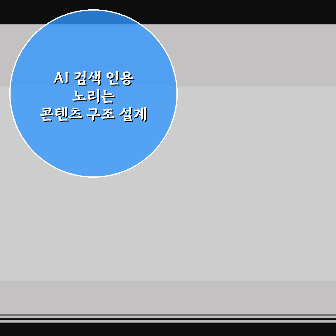 AI 검색 인용 노리는 콘텐츠 구조 설계 방법 5가지 핵심가이드 총정리