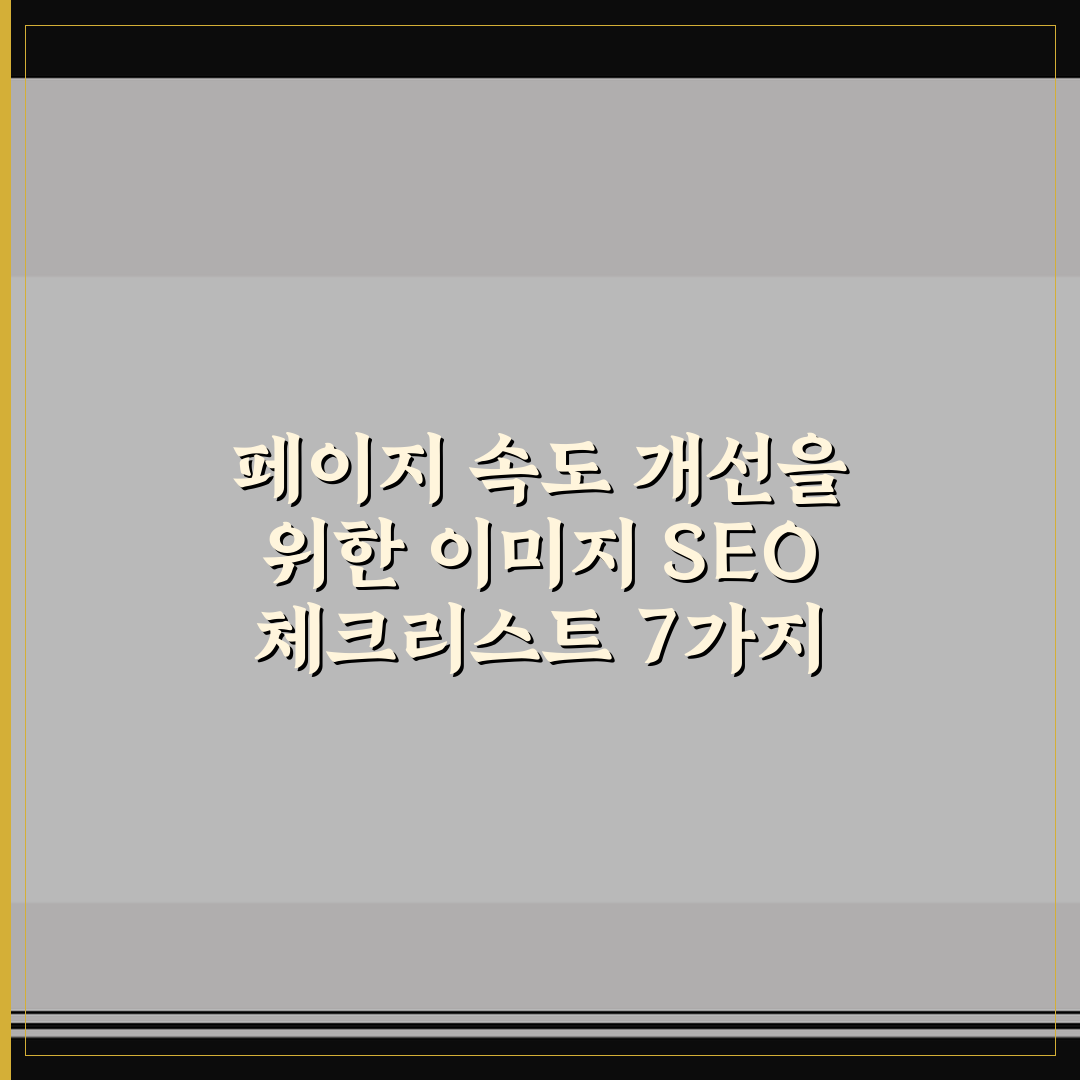 페이지 속도 개선을 위한 이미지 SEO 체크리스트 7가지 핵심가이드