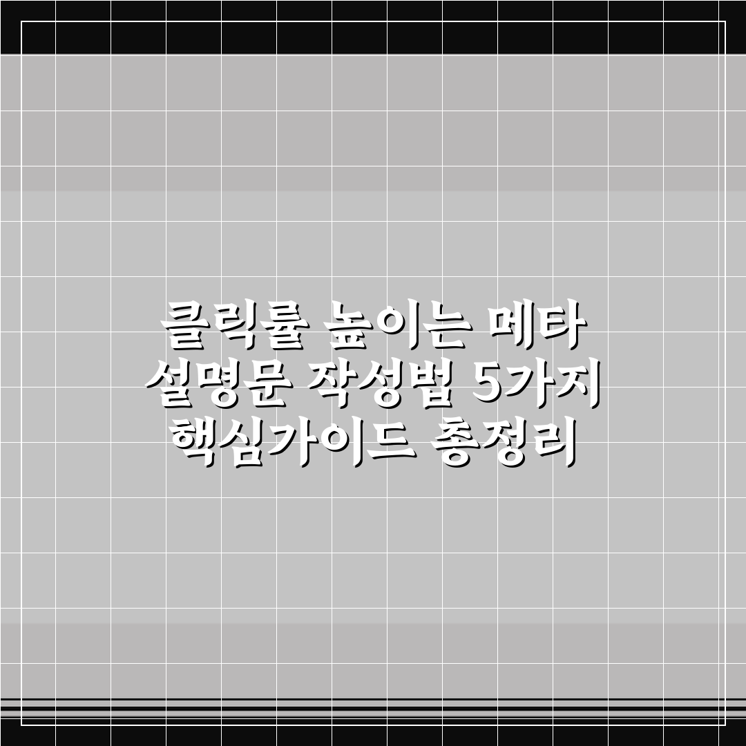 클릭률 높이는 메타 설명문 작성법 5가지 핵심가이드 총정리