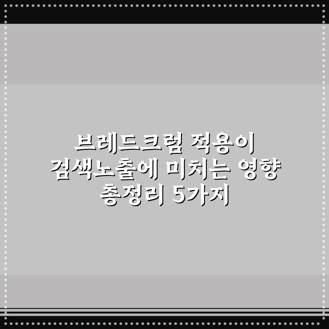 브레드크럼 적용이 검색노출에 미치는 영향 총정리 5가지 체크포인트