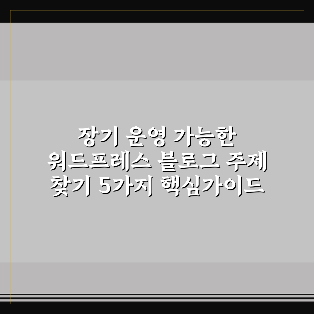 장기 운영 가능한 워드프레스 블로그 주제 찾기 5가지 핵심가이드
