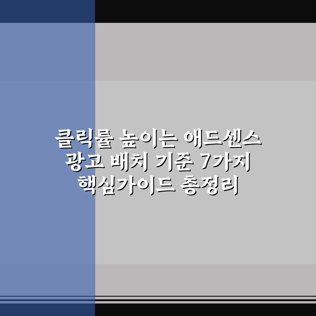 클릭률 높이는 애드센스 광고 배치 기준 7가지 핵심가이드 총정리