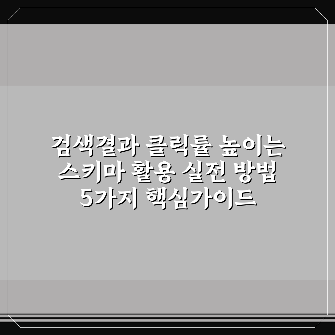 검색결과 클릭률 높이는 스키마 활용 실전 방법 5가지 핵심가이드