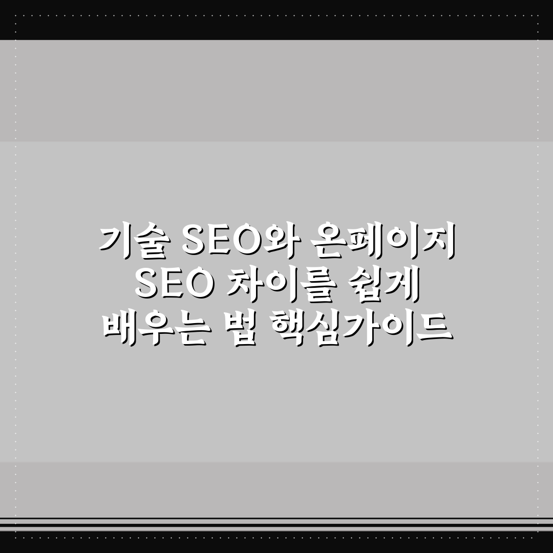 기술 SEO와 온페이지 SEO 차이를 쉽게 배우는 법 핵심가이드 5포인트
