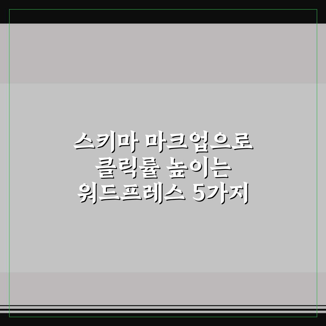 스키마 마크업으로 클릭률 높이는 워드프레스 5가지 핵심가이드
