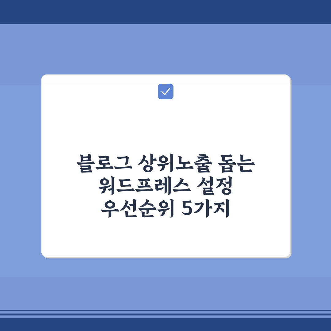 블로그 상위노출 돕는 워드프레스 설정 우선순위 5가지 핵심가이드