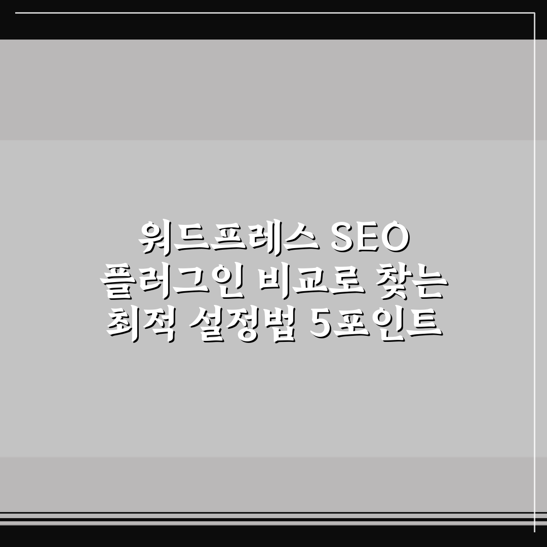 워드프레스 SEO 플러그인 비교로 찾는 최적 설정법 5포인트 핵심가이드