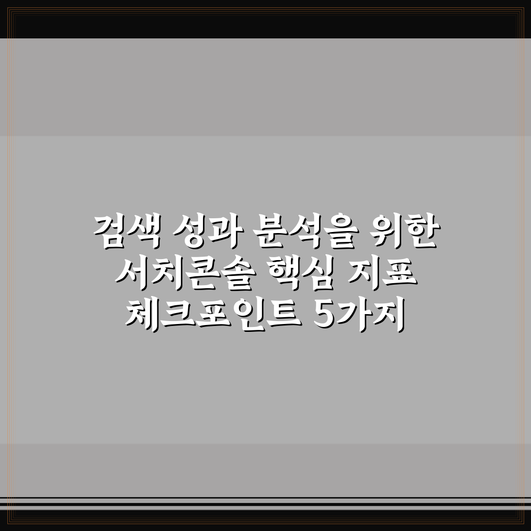 검색 성과 분석을 위한 서치콘솔 핵심 지표 체크포인트 5가지 총정리