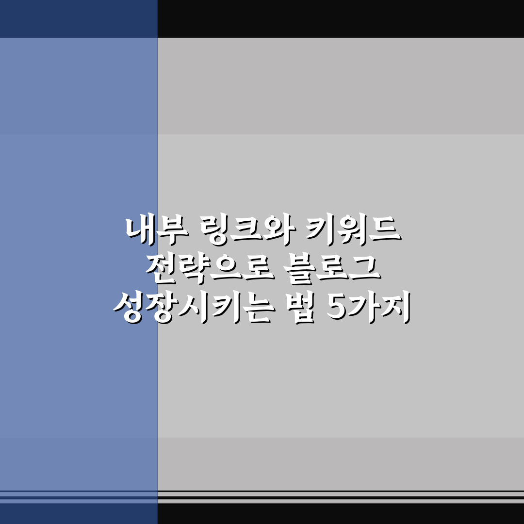 내부 링크와 키워드 전략으로 블로그 성장시키는 법 5가지 핵심가이드