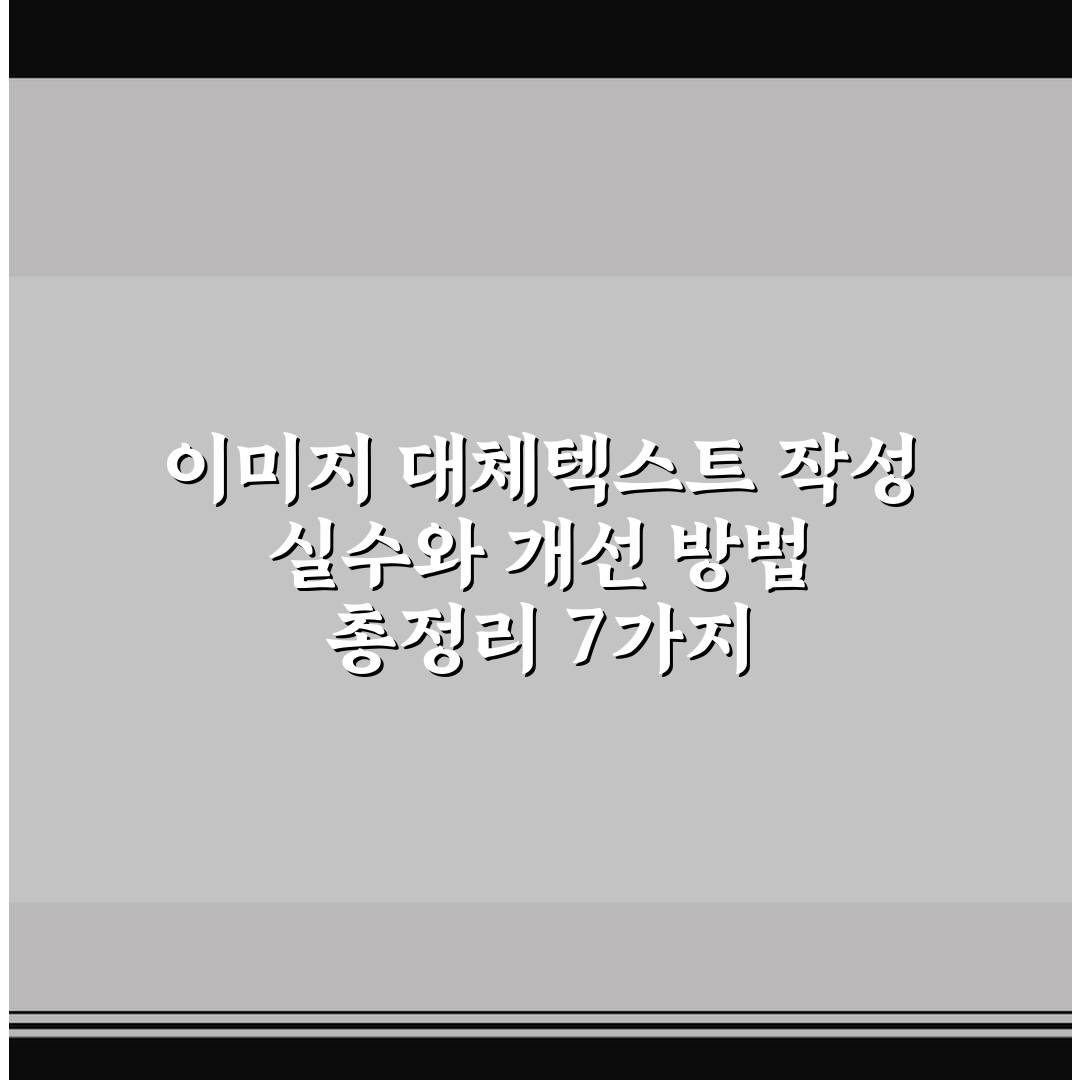 이미지 대체텍스트 작성 실수와 개선 방법 총정리 7가지 체크포인트