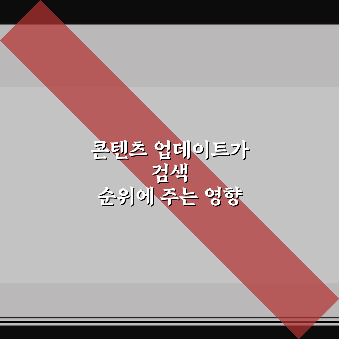 콘텐츠 업데이트가 검색 순위에 주는 영향 정리 5가지 핵심가이드