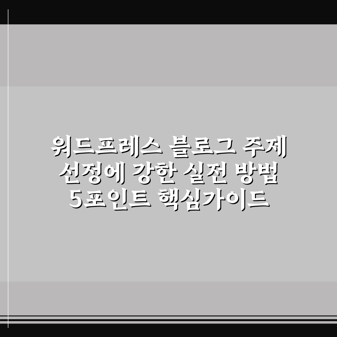 워드프레스 블로그 주제 선정에 강한 실전 방법 5포인트 핵심가이드