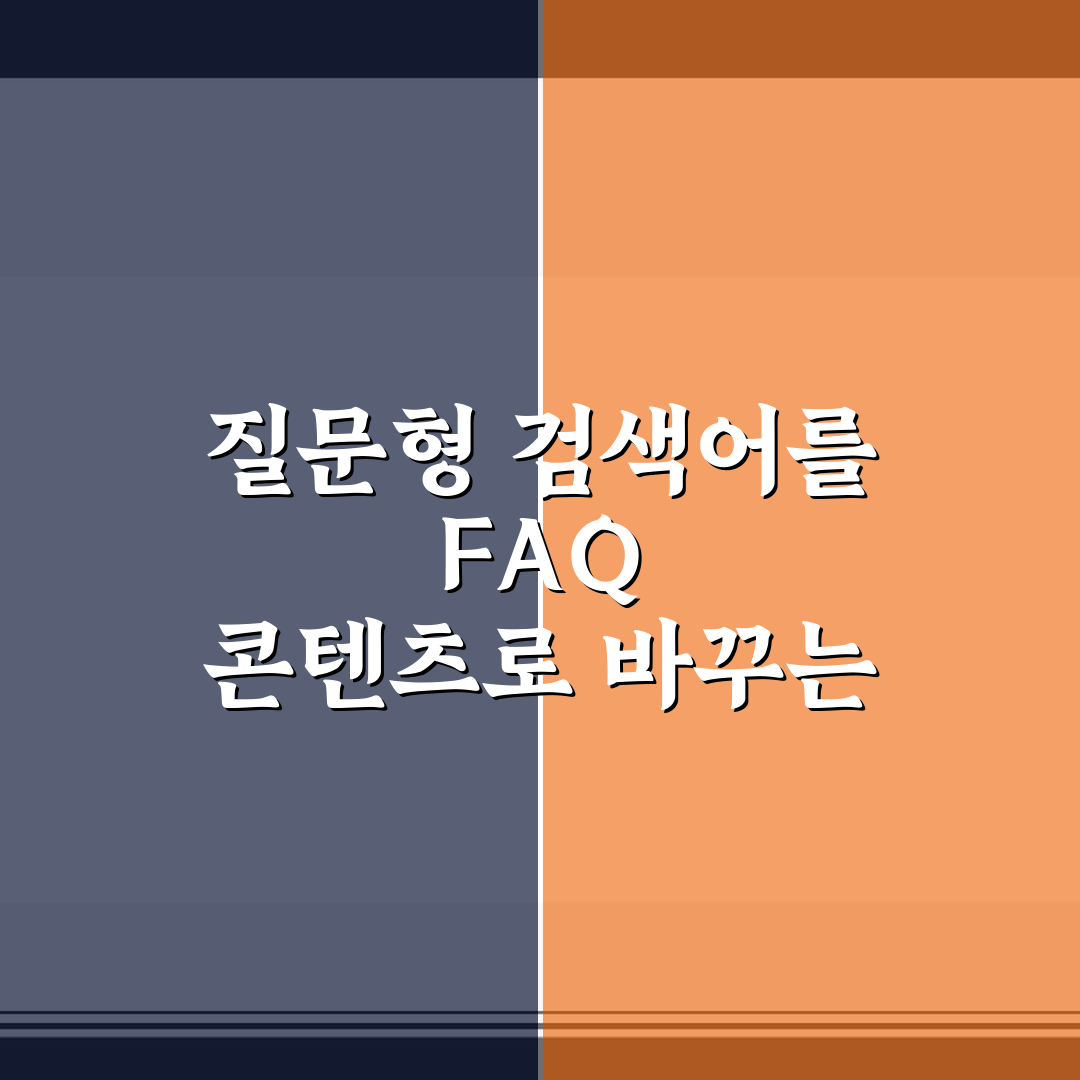 질문형 검색어를 FAQ 콘텐츠로 바꾸는 방법 5가지 핵심가이드