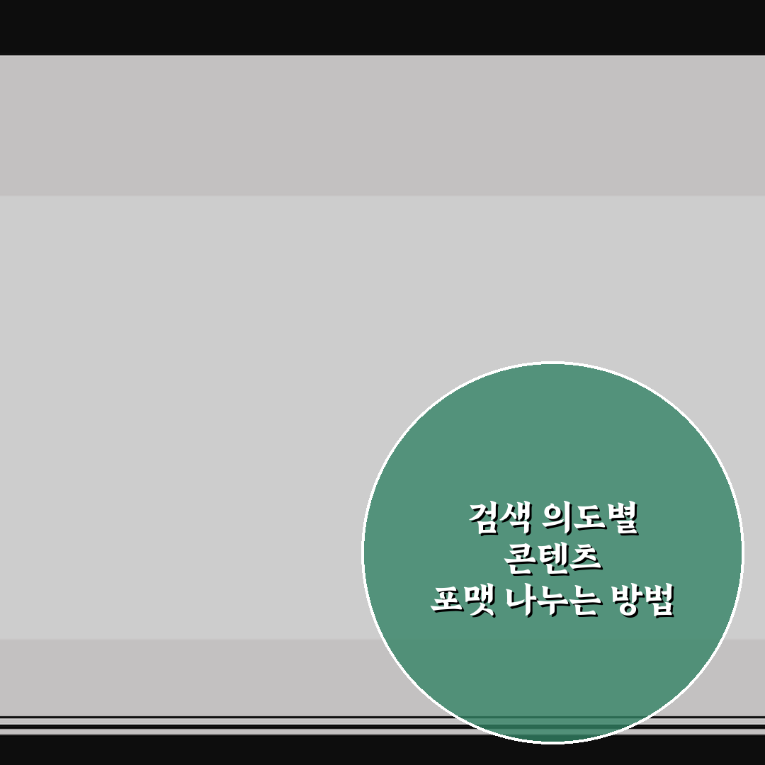 검색 의도별 콘텐츠 포맷 나누는 방법 쉽게 정리 5가지 판단 기준 핵심가이드