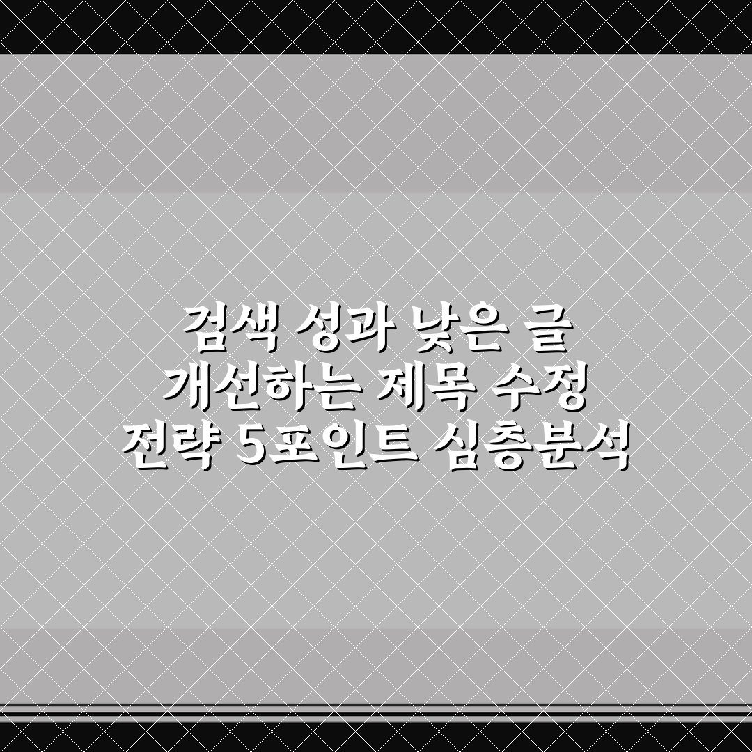 검색 성과 낮은 글 개선하는 제목 수정 전략 5포인트 심층분석