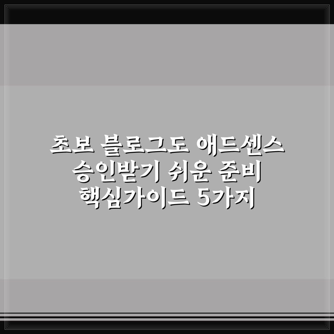 초보 블로그도 애드센스 승인받기 쉬운 준비 핵심가이드 5가지