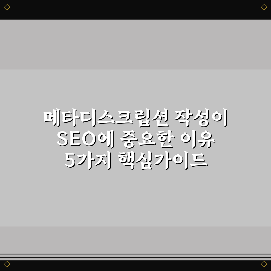 메타디스크립션 작성이 SEO에 중요한 이유 5가지 핵심가이드