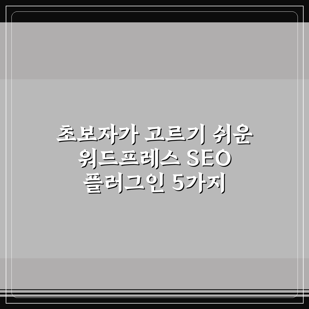초보자가 고르기 쉬운 워드프레스 SEO 플러그인 5가지 핵심가이드