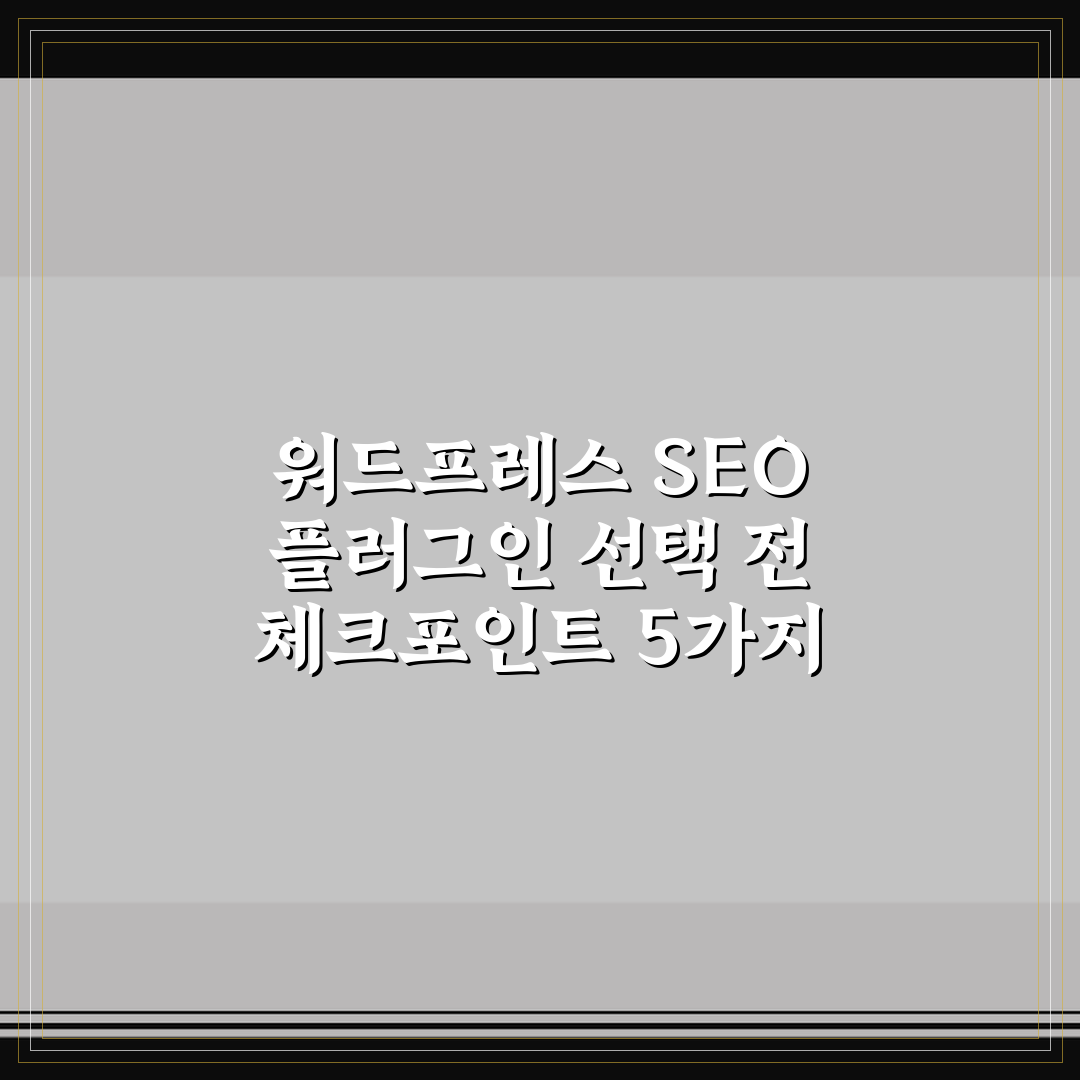 워드프레스 SEO 플러그인 선택 전 체크포인트 5가지 핵심가이드