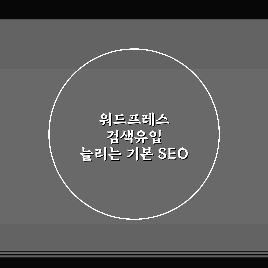 워드프레스 검색유입 늘리는 기본 SEO 전략 7가지 핵심가이드