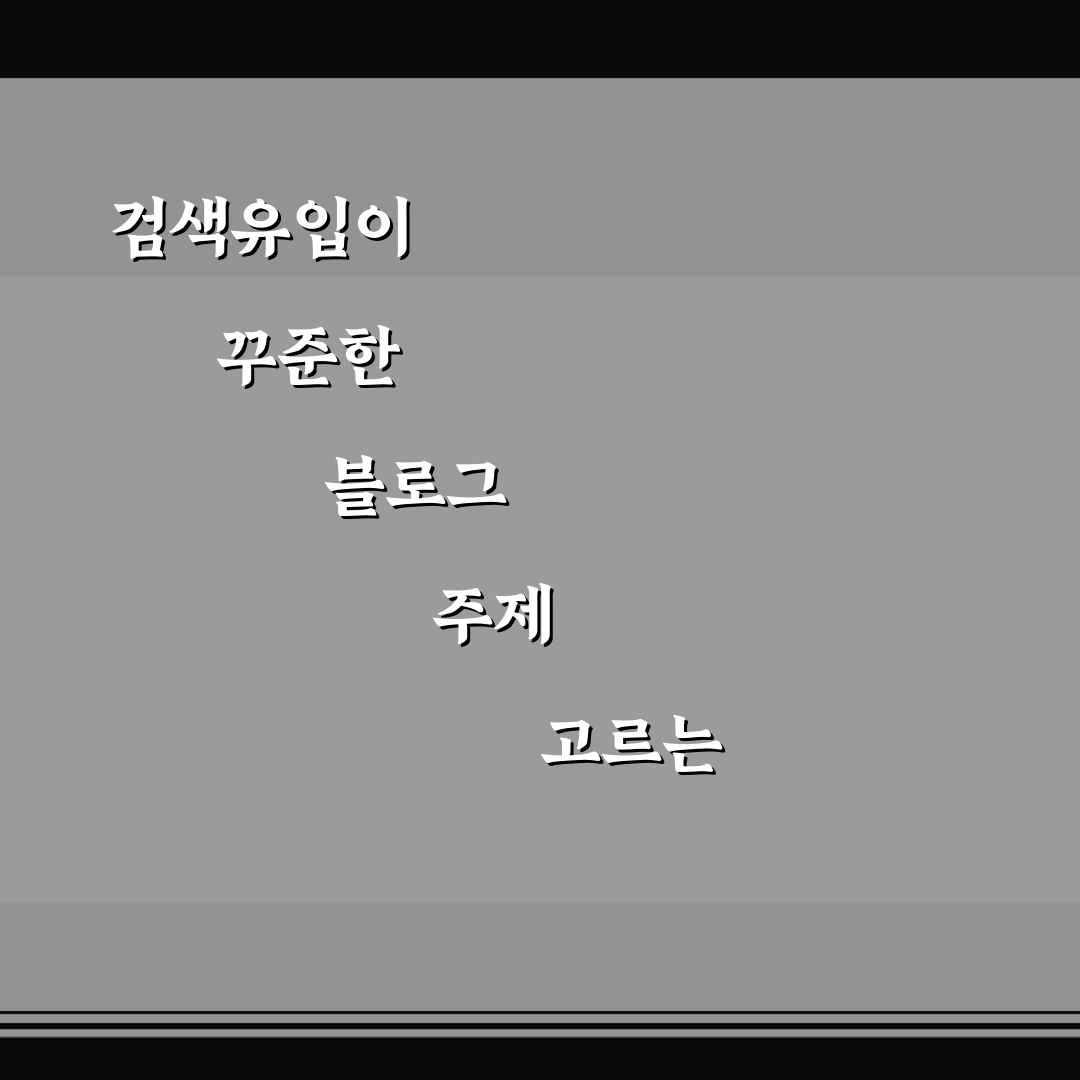 검색유입이 꾸준한 블로그 주제 고르는 법 5가지 핵심가이드