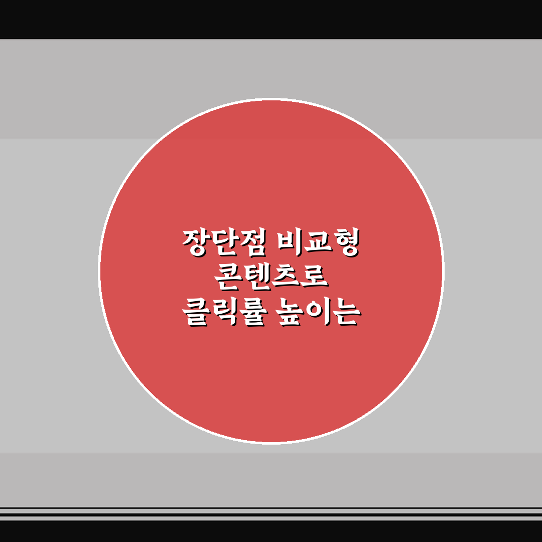 장단점 비교형 콘텐츠로 클릭률 높이는 방법 5가지 핵심가이드