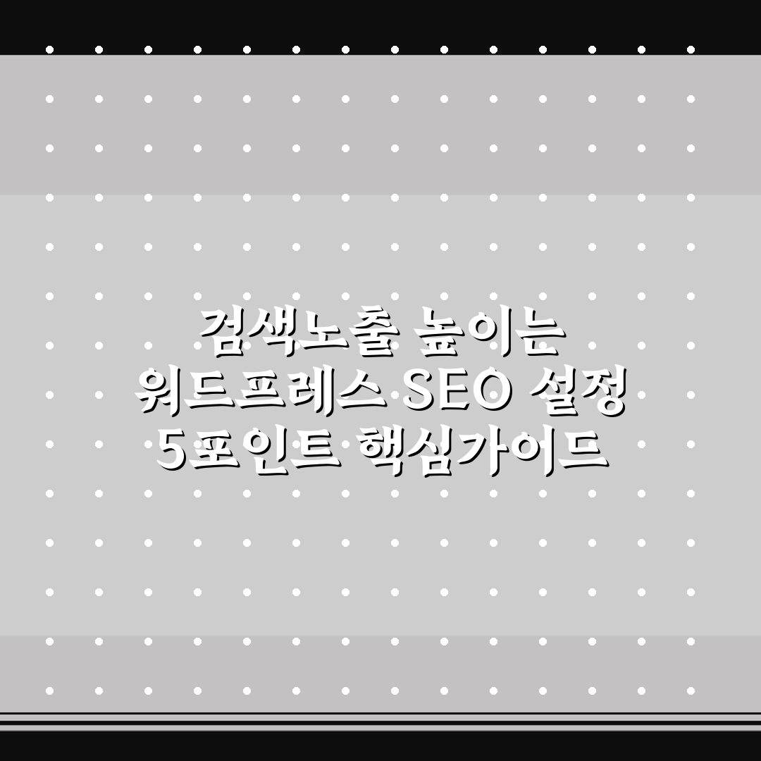 검색노출 높이는 워드프레스 SEO 설정 5포인트 핵심가이드