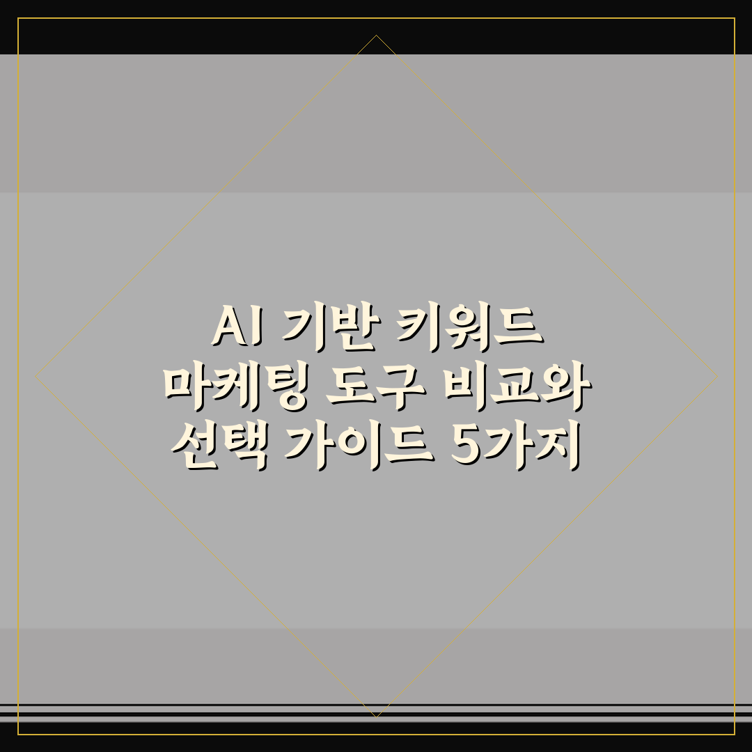 AI 기반 키워드 마케팅 도구 비교와 선택 가이드 5가지 핵심 기준 총정리