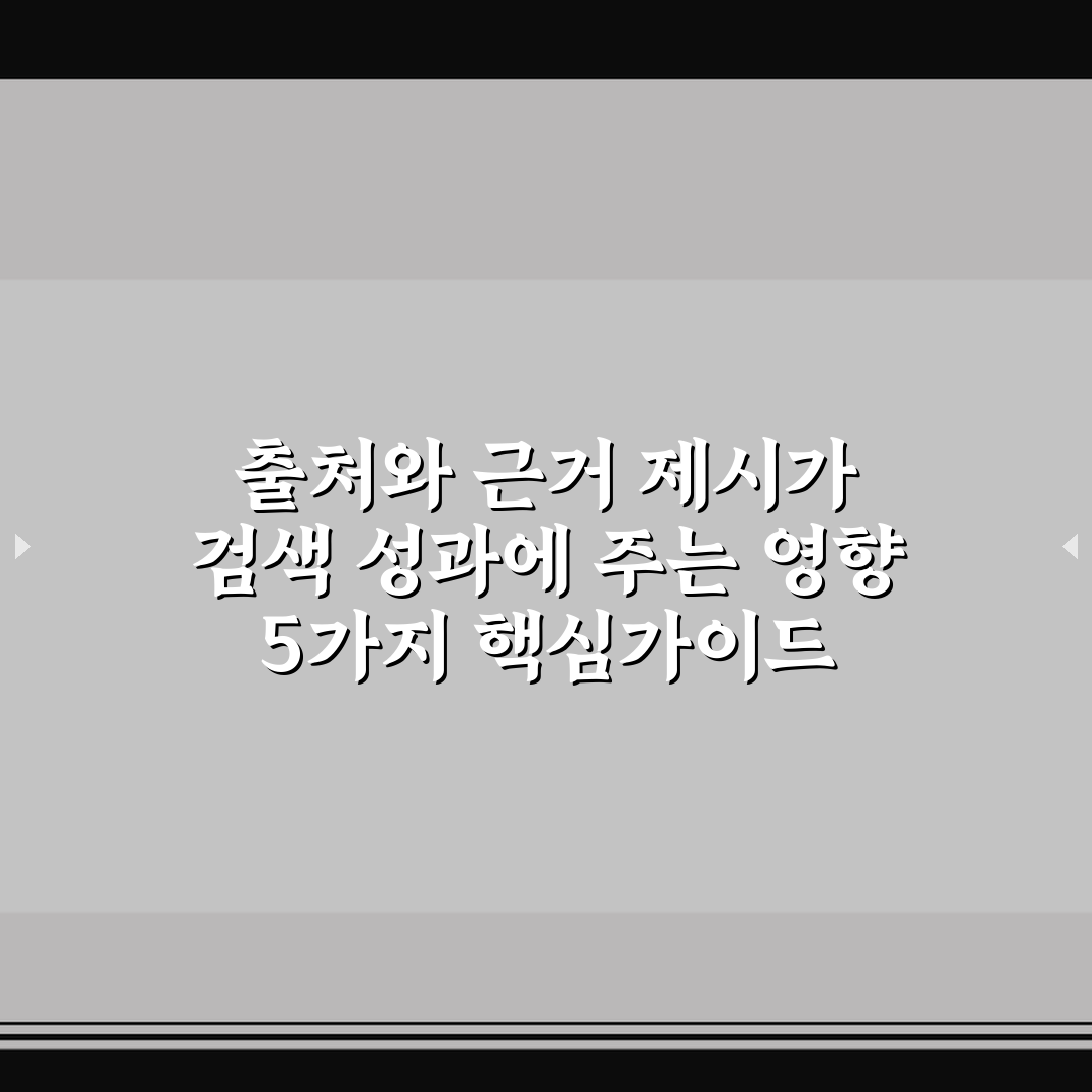출처와 근거 제시가 검색 성과에 주는 영향 5가지 핵심가이드