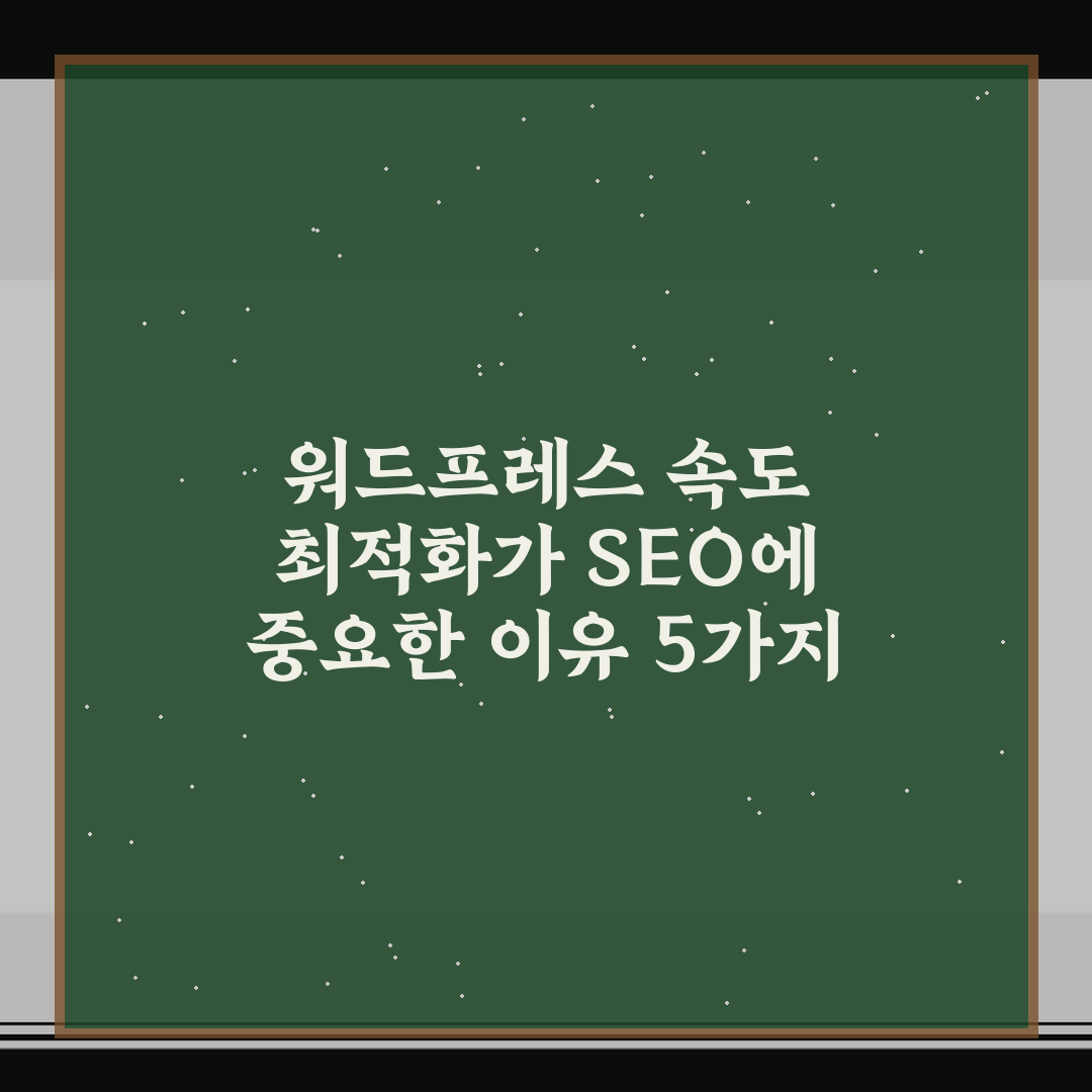 워드프레스 속도 최적화가 SEO에 중요한 이유 5가지 핵심가이드