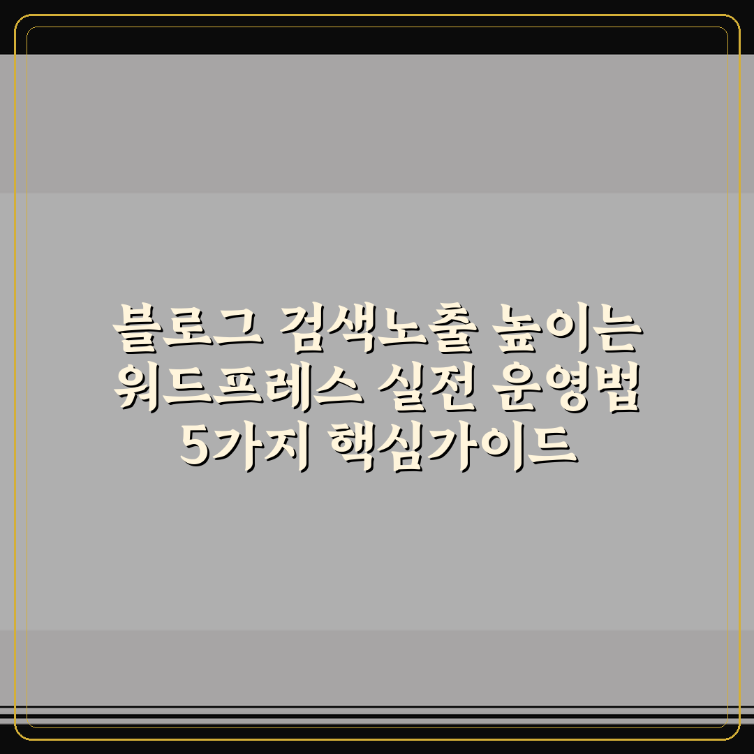 블로그 검색노출 높이는 워드프레스 실전 운영법 5가지 핵심가이드