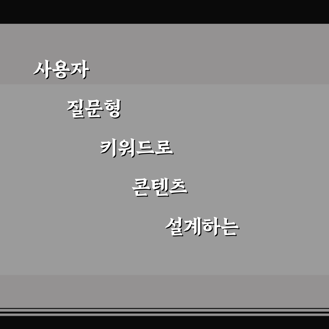사용자 질문형 키워드로 콘텐츠 설계하는 방법 5가지 핵심가이드 분석