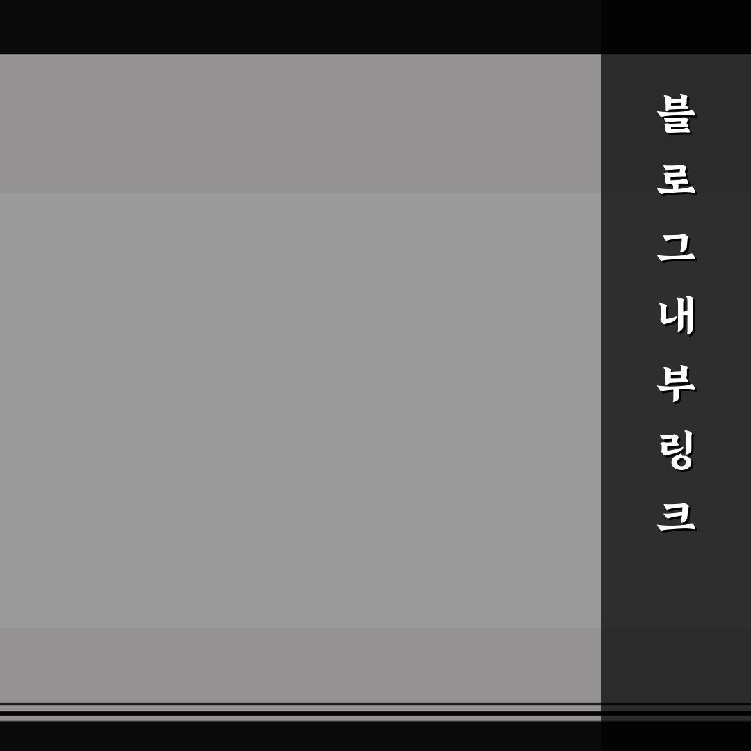 블로그 내부 링크 자동화 전 5가지 핵심 체크포인트 총정리