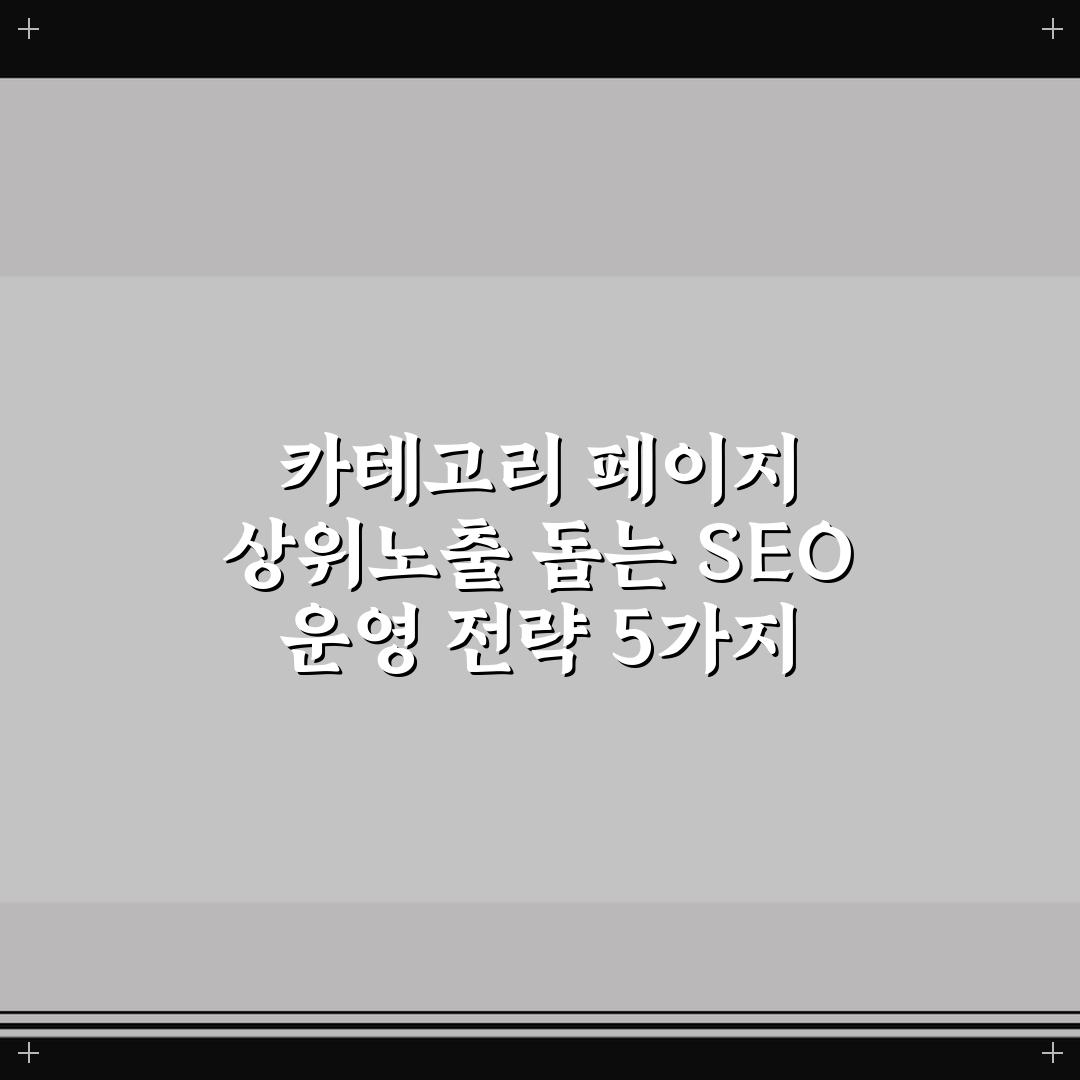카테고리 페이지 상위노출 돕는 SEO 운영 전략 5가지 핵심가이드