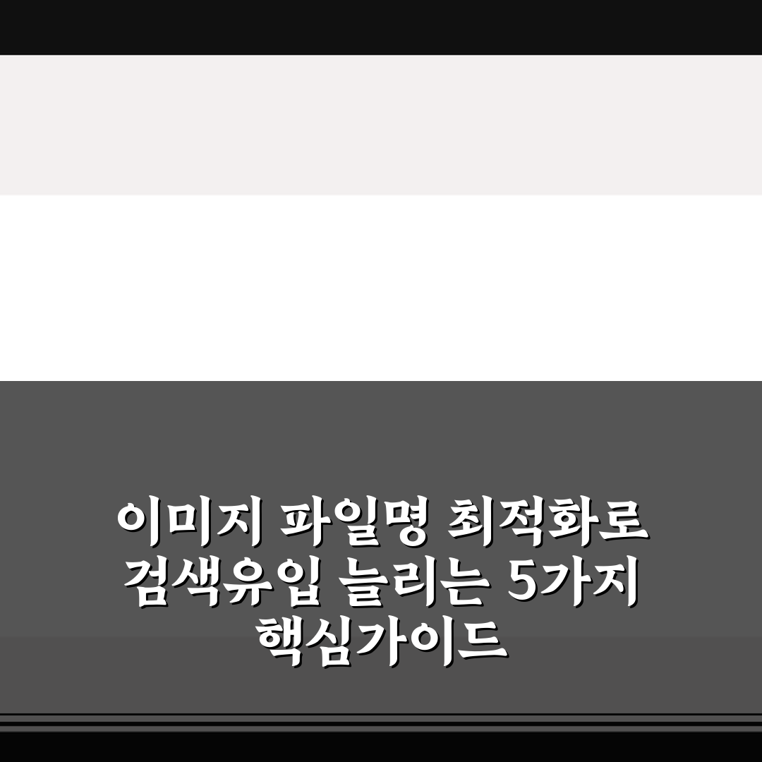 이미지 파일명 최적화로 검색유입 늘리는 5가지 핵심가이드